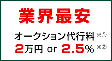 業界最安