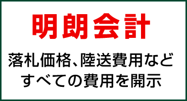 明朗会計