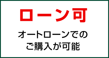 ローン可