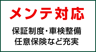 メンテ対応