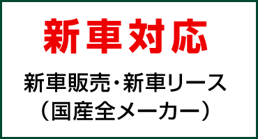 新車対応