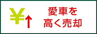 愛車を高く売却