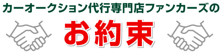 お約束